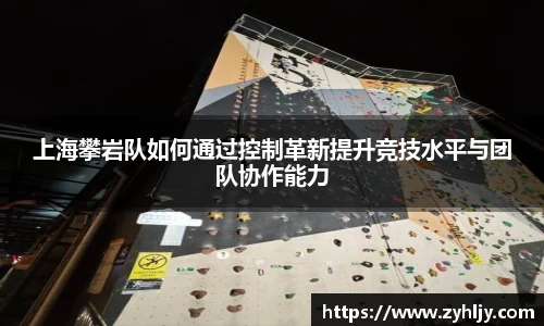上海攀岩队如何通过控制革新提升竞技水平与团队协作能力