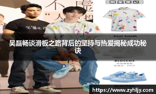 吴磊畅谈滑板之路背后的坚持与热爱揭秘成功秘诀