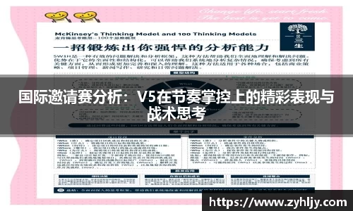 国际邀请赛分析：V5在节奏掌控上的精彩表现与战术思考