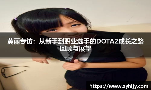 黄丽专访：从新手到职业选手的DOTA2成长之路回顾与展望