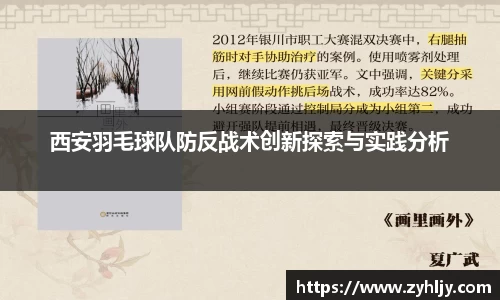 西安羽毛球队防反战术创新探索与实践分析
