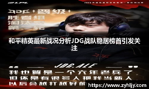 和平精英最新战况分析JDG战队稳居榜首引发关注