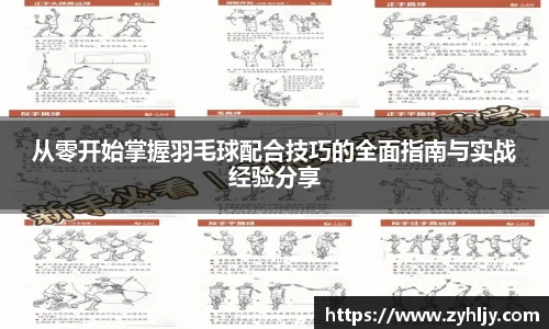 从零开始掌握羽毛球配合技巧的全面指南与实战经验分享