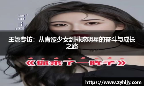 王娜专访：从青涩少女到排球明星的奋斗与成长之路
