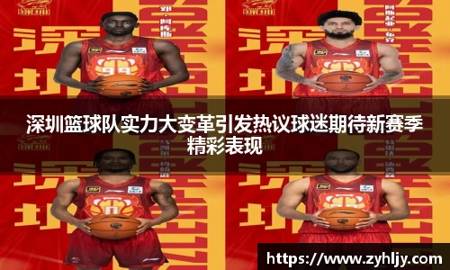 深圳篮球队实力大变革引发热议球迷期待新赛季精彩表现