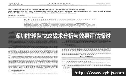 深圳排球队快攻战术分析与效果评估探讨