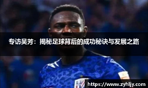 专访吴芳：揭秘足球背后的成功秘诀与发展之路