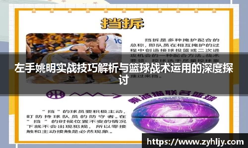 左手姚明实战技巧解析与篮球战术运用的深度探讨