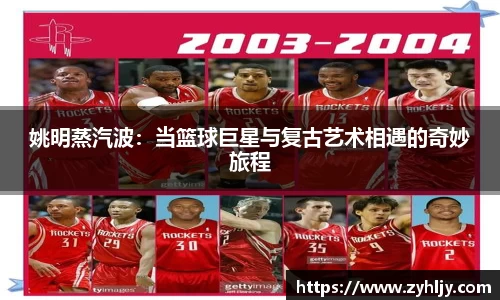 姚明蒸汽波：当篮球巨星与复古艺术相遇的奇妙旅程