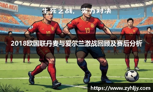 2018欧国联丹麦与爱尔兰激战回顾及赛后分析