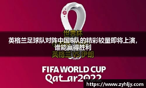 英格兰足球队对阵中国B队的精彩较量即将上演，谁能赢得胜利